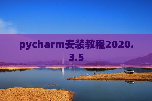 pycharm安装教程2020.3.5